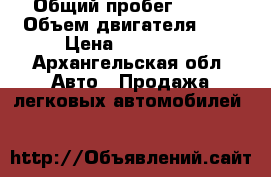  › Общий пробег ­ 111 › Объем двигателя ­ 2 › Цена ­ 160 000 - Архангельская обл. Авто » Продажа легковых автомобилей   